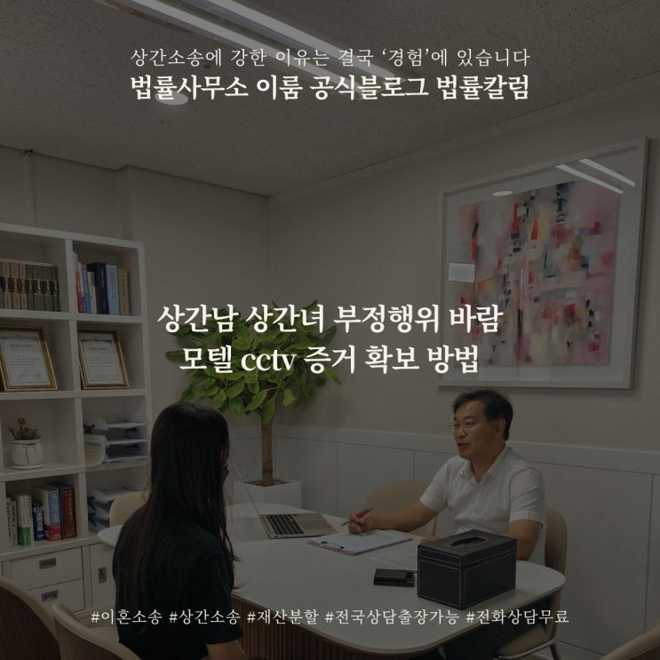  상간남 상간녀 부정행위 바람 모텔 cctv 증거 확보 방법