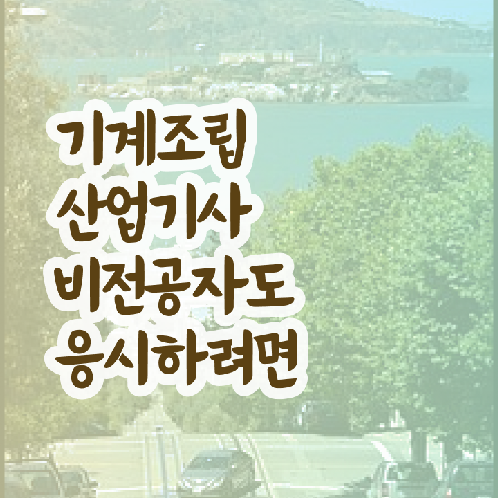  기계조립산업기사 응시조건 인강만 듣고 빠르게 끝낸 팁