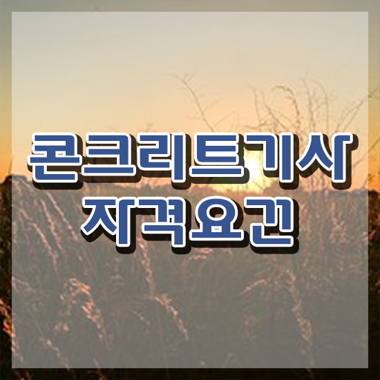 콘크리트기사 필기 콘크리트기사 자격요건 온라인 수업으로 간편하게 준비한 노하우