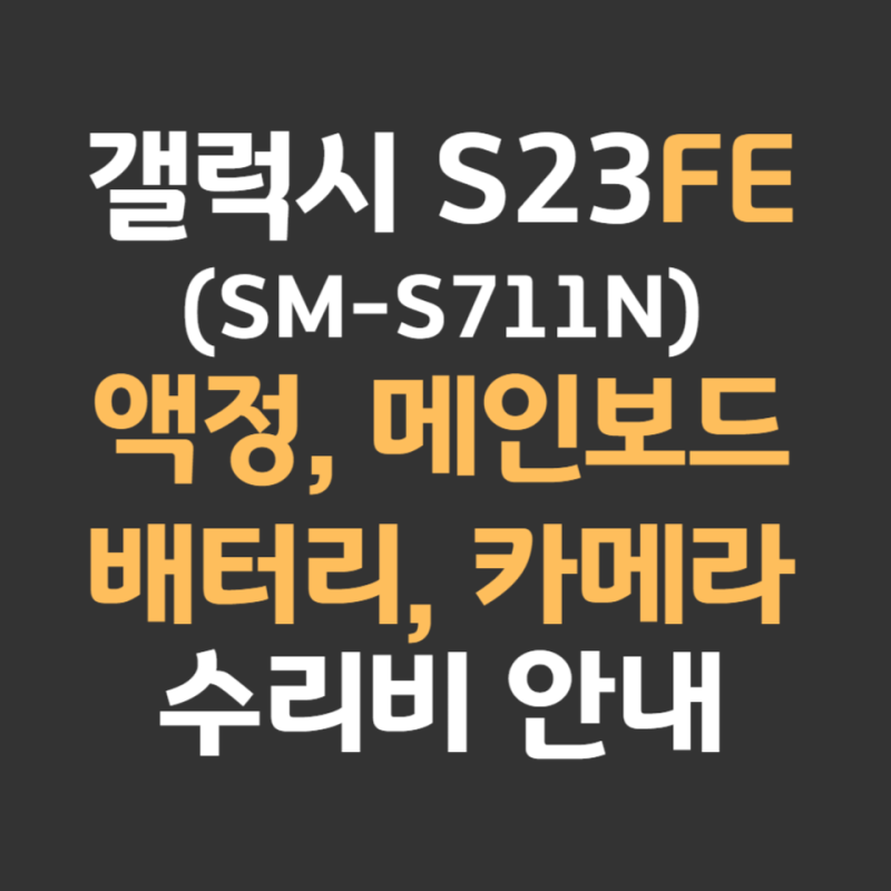갤럭시 S23 FE 액정 배터리 카메라 메인보드 충전단자 수리비