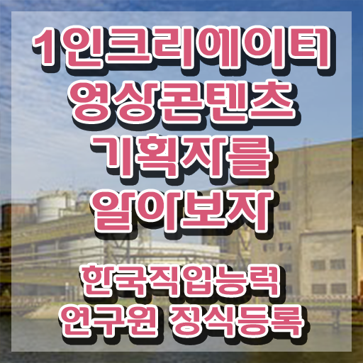  1인크리에이터영상콘텐츠기획자 응시자격 확인 , 1인크리에이터영상콘텐츠기획자 자격증 취득한 방법 완벽 정리