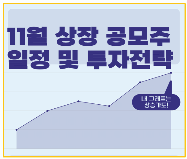  11월 공모주 투자 꿀팁 청약 일정과 상장 기업 분석까지 한눈에!