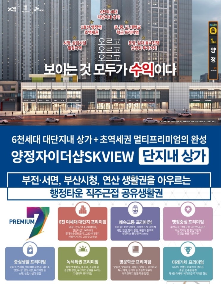  양정자이더샵SKVIEW 단지상가분양 상담합니다