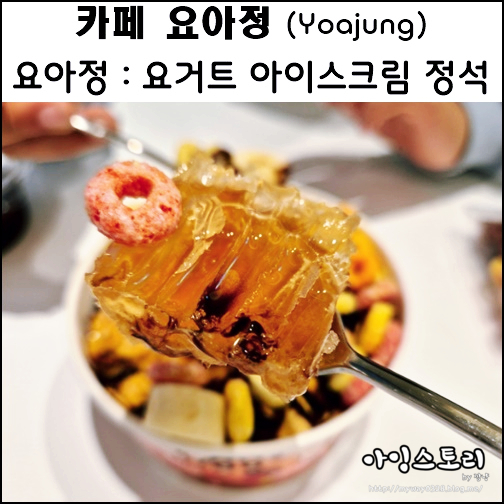 대구 요아정 카페 두류점 요거트 아이스크림 정석 꿀조합