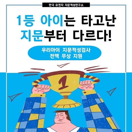 우리 아이 지문적성검사 체험 무료