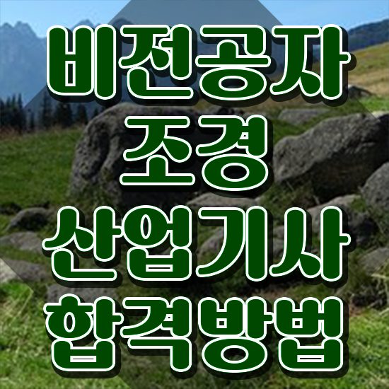  조경산업기사 학점은행제 후기 조경산업기사 시험응시자격 인강만 듣고 빠르게 성공한 노하우