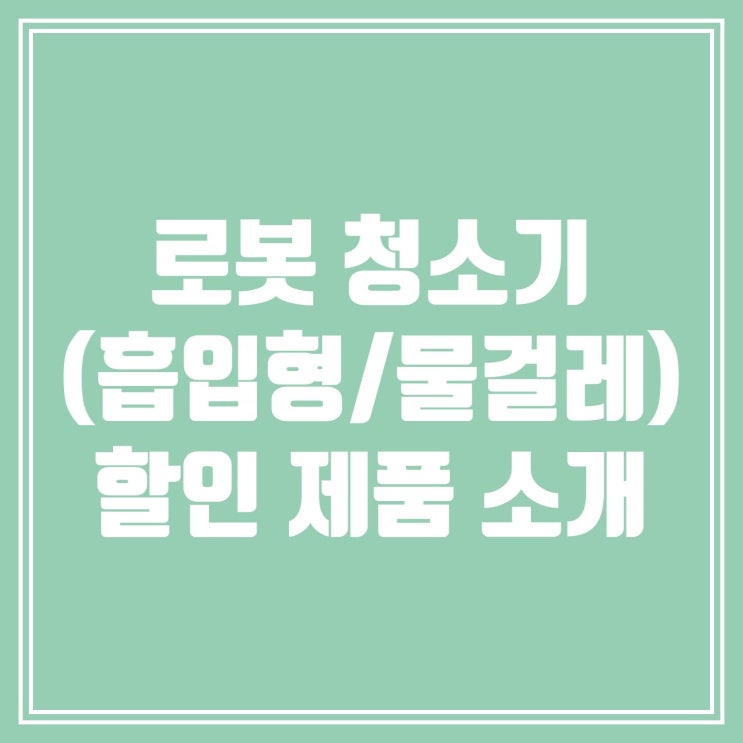  로봇 청소기(흡입형/물걸레) 32%~ 77% 할인 제품 소개