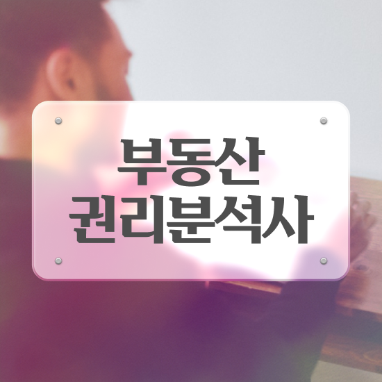  부동산개발 채용 , 부동산권리분석사 취득방법 및 빠르게 따는 법