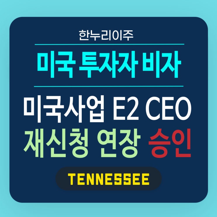  미국 사업 E2 CEO 투자자의 비자 재신청 연장 승인