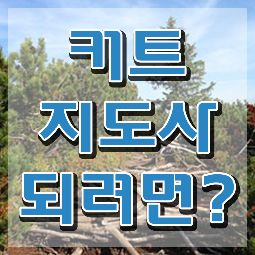  커트지도사 공부 , 커트지도사 자격증 1달 만에 합격정보 , 취업