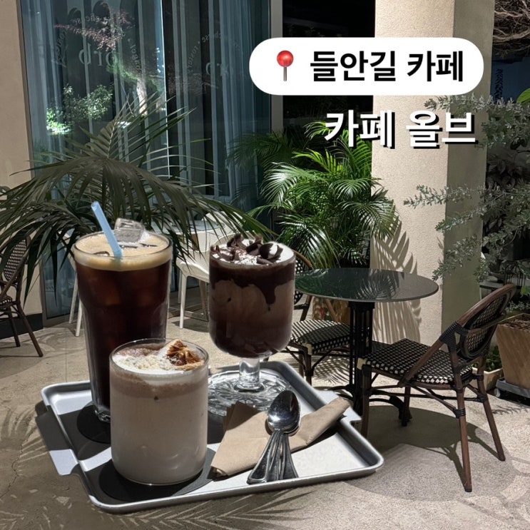  들안길 카페 내돈내산 카페올브 Cafe Orb 마롱넛밀크 추천