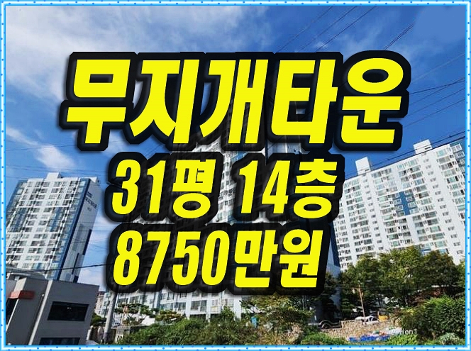  영천아파트경매 매매 무지개타운 31평형