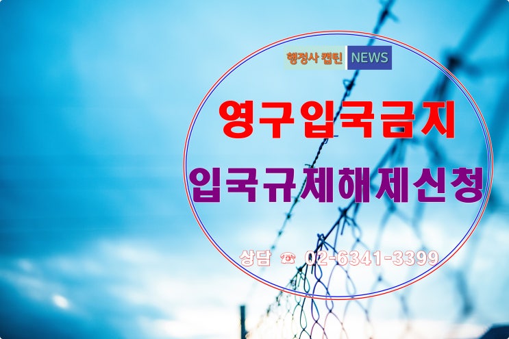  영구입국금지된 외국인의 입국규제해제신청 전문