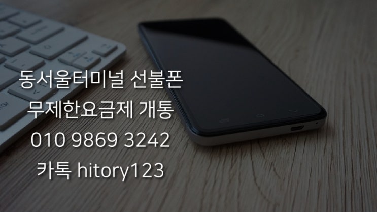  선불폰개통 동서울터미널 무제한 요금제로 즉시개통