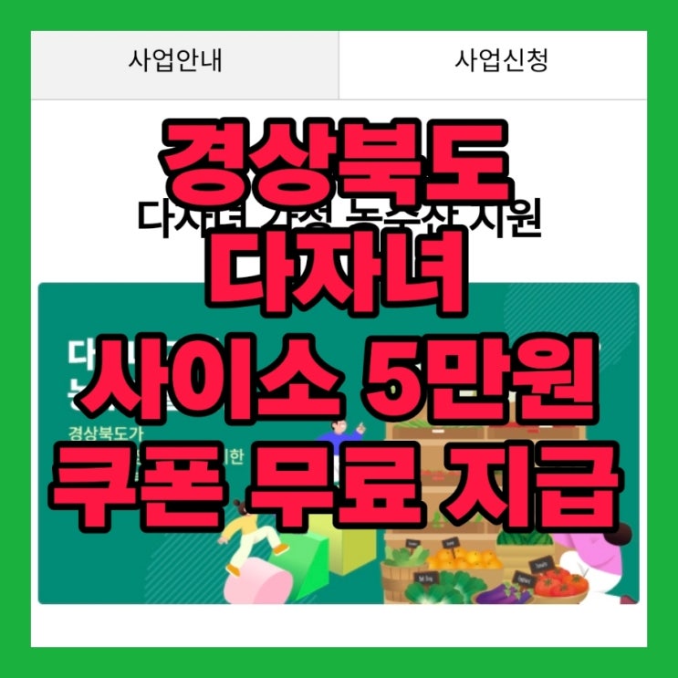  경상북도 다자녀 가정 사이소 쇼핑몰 쿠폰 지원사업 신청방법 혜택 총정리