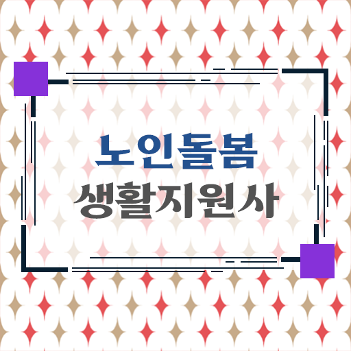  노인복지 자격증 , 노인돌봄생활지원사 자격증 직장인도 쉽게 합격한 후기 확인해보세요