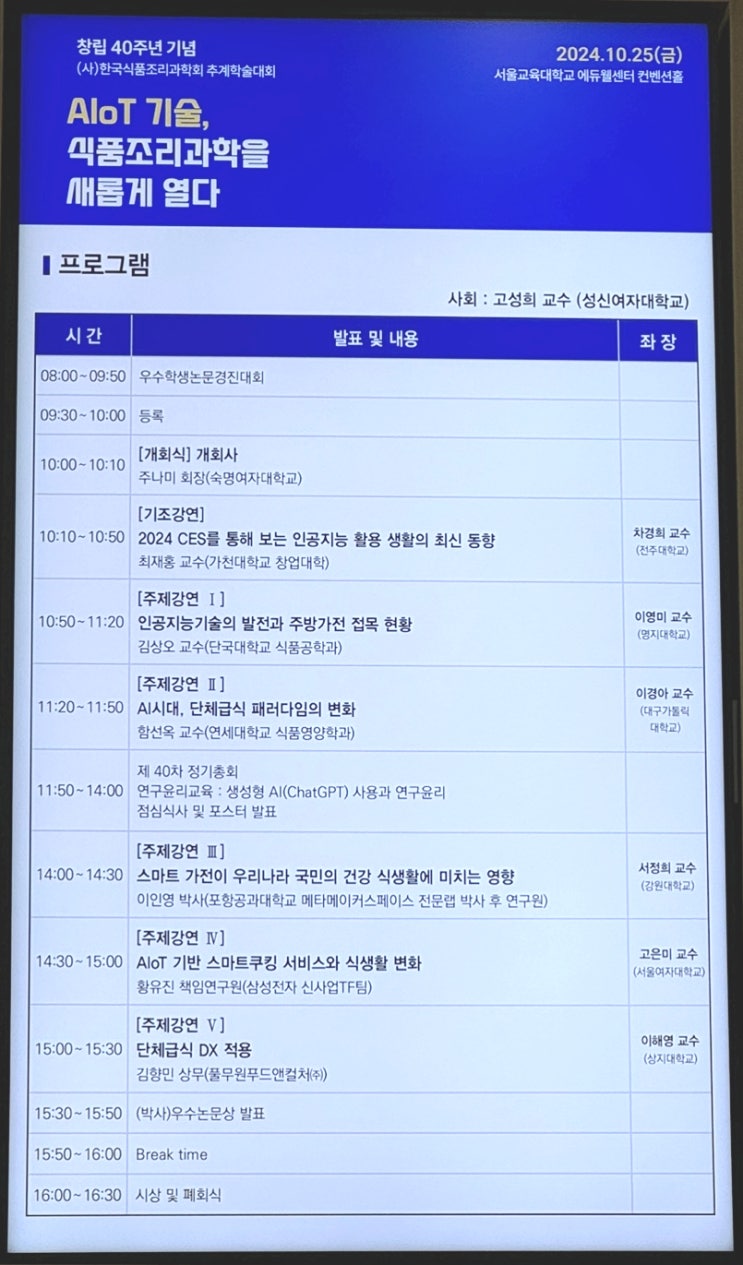  [한국식품조리과학회] 추계학술대회 함선옥 교수님 주제강연