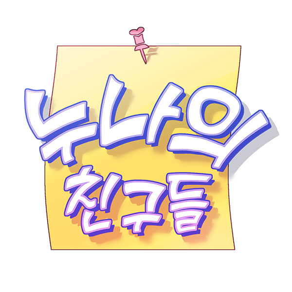  웹툰 누나의 친구들 #누나친구