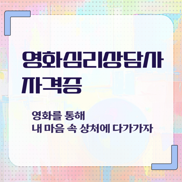  영화심리상담사 난이도 , 영화심리상담사 자격증 합격한 팁 핵심 정보 가득