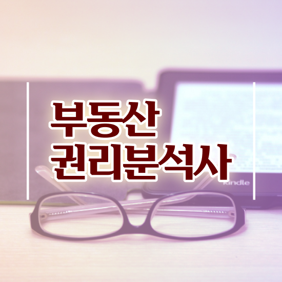  부동산학과 대학원 , 부동산권리분석사 취득한 노하우 , 채용현황