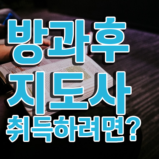  방과후학교강사 , 상세한 방과후지도사자격증 취득한 노하우 확인하고 가세요