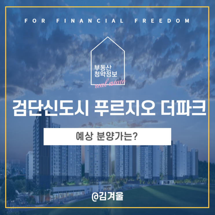  11월 청약 예정인 검단신도시 푸르지오 더파크 예상 분양가 확인해 보니