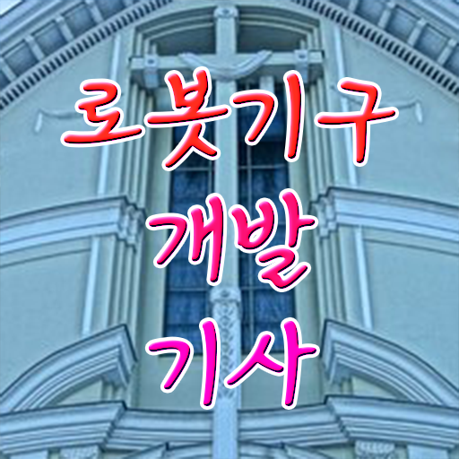  로봇기구개발기사 시험 준비물 로봇기구개발기사 시험자격 인강만 듣고 쉽고 빠르게 완료한 과정