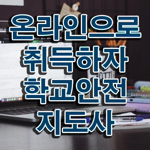  학교안전 , 학교안전지도사 자격증 온라인으로 취득했던 후기 확인