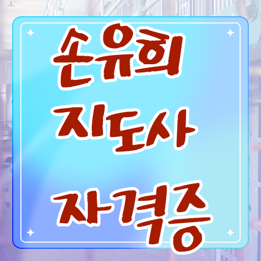  손유희지도사2급자격증취득방법 , 손유희지도사 자격증 간단하게 취득했던 후기 , 구직정보