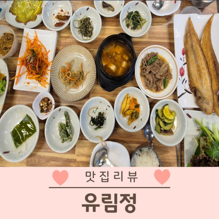  대구 수목원 근처 맛집 유림정 한정식