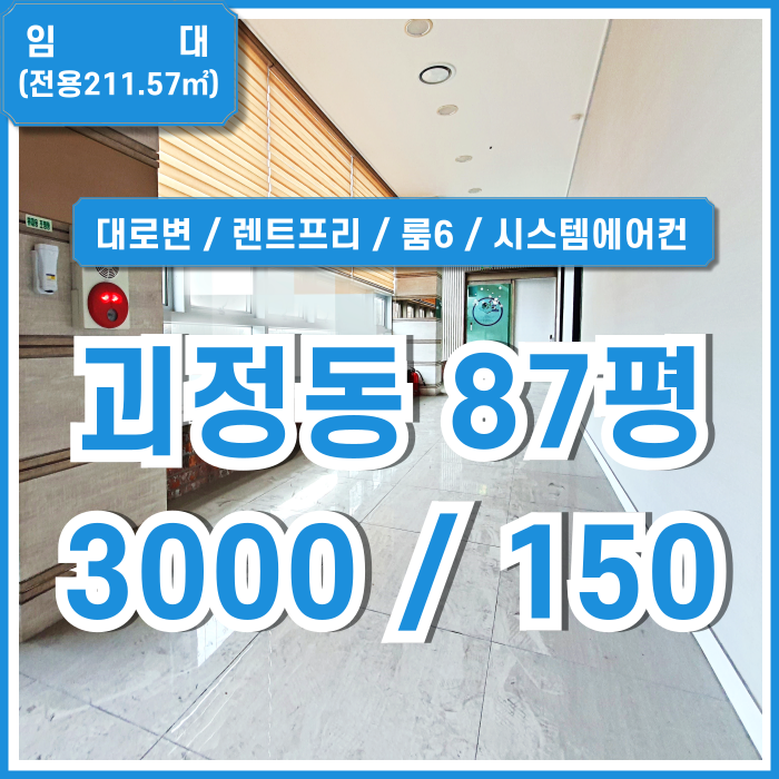  [임대] 부산 사하구 괴정동80평대상가사무실 대로변 좋은 위치에 시스템에어컨 갖춘 괴정동상가오피스 2층 룸6 렌트프리제공