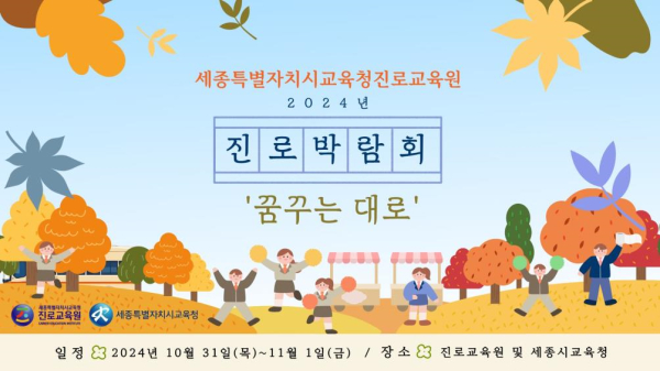  2024년 세종 진로박람회 꿈꾸는대로 일정/프로그램