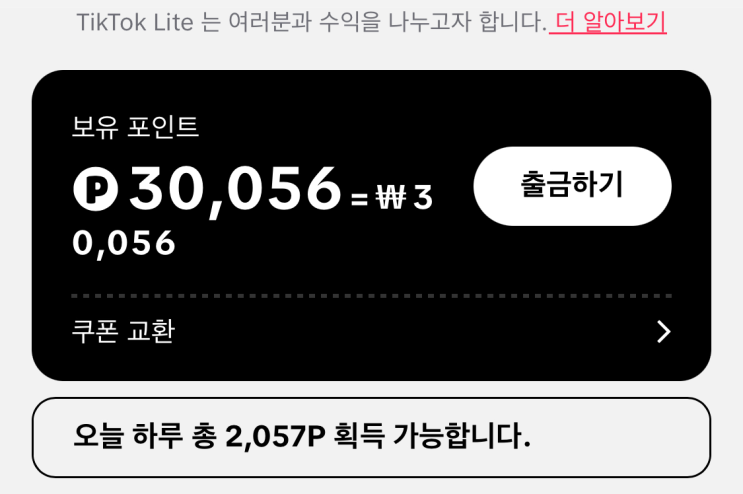  돈 4만 원 바로 버는 미친 앱테크 어플 추천 틱톡라이트