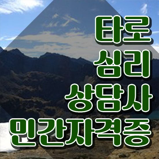  40대취업자격증 , 타로상담전문가 온라인 수업만으로 고졸 비전공자도 간단하게 성공한 꿀팁 모음