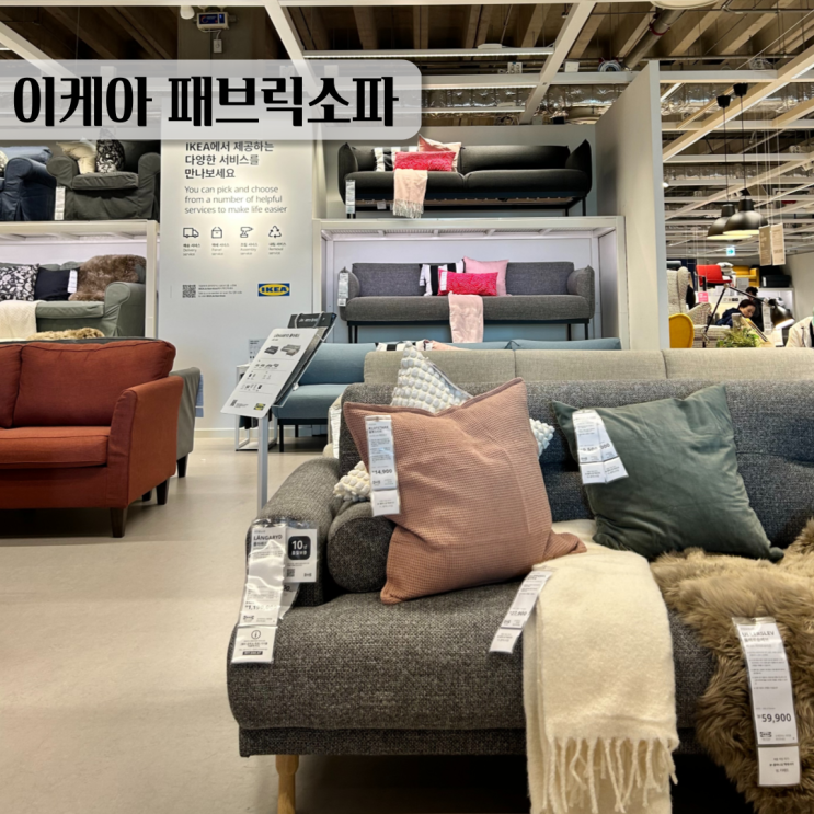  이케아 패브릭 소파 고를때 :: 장점과 단점, 관리 방법