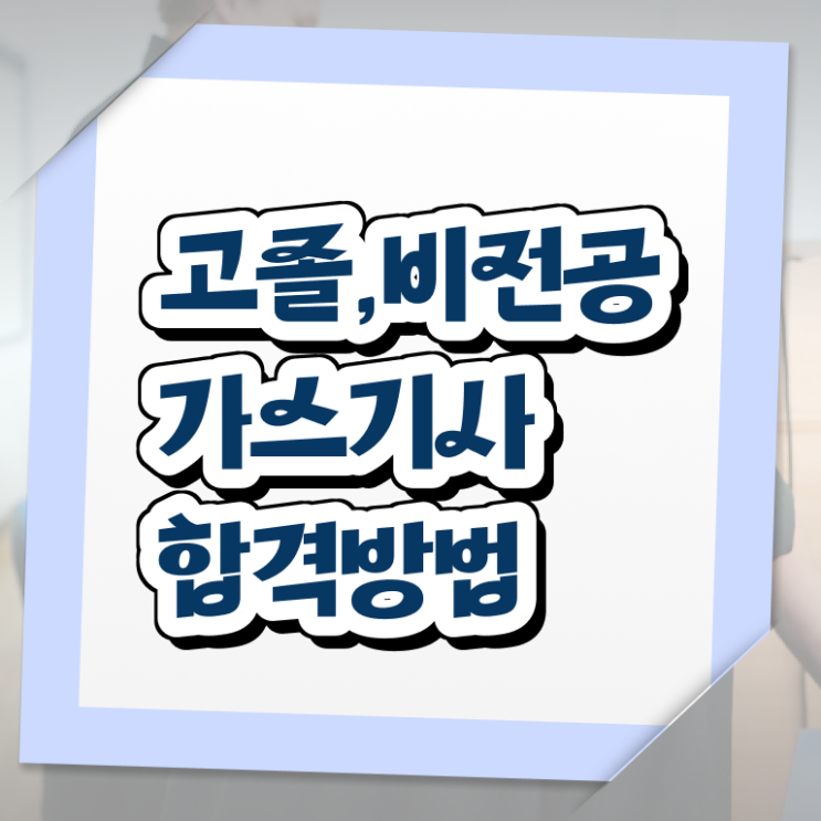  가스기사 전공 가스기사 시험응시조건 학점은행제로 간편하게 완료한 후기