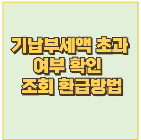  국세환급금 기납부세액 초과 여부확인 및 세금 초과 납부 환급 방법