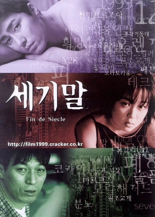  세기말(世紀末)(1999) - 21세기가 되어도 변하지 않는 세상을 내다보고 미리 던진 경고장