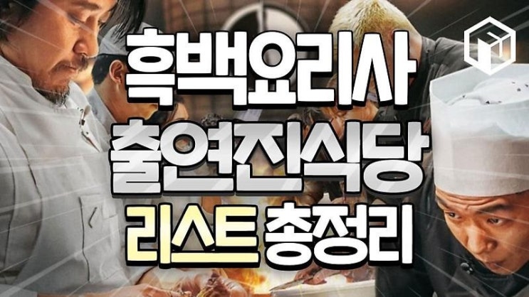  흑백요리사 출연진 식당 리스트