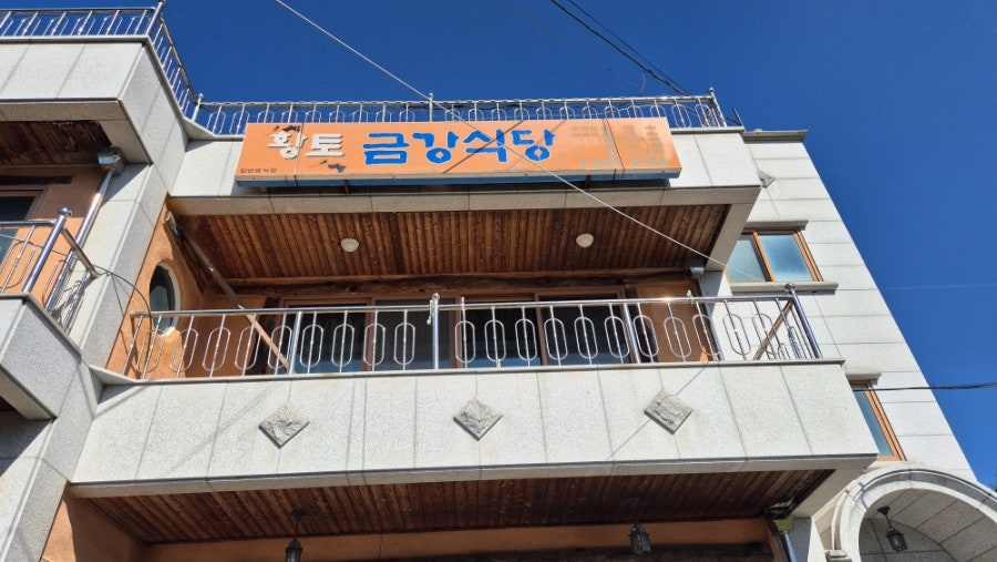 금강식당 사진 1