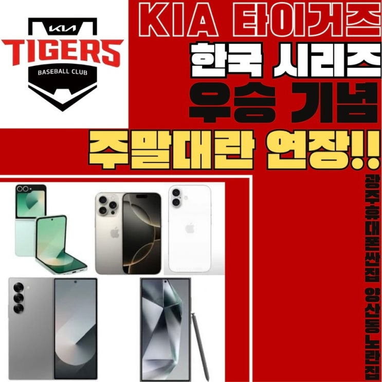 한국시리즈 우승기념 주말대란연장!!양산동노란집 유텔레콤 #광주휴대폰싼집 #양산동노란집 #유텔레콤