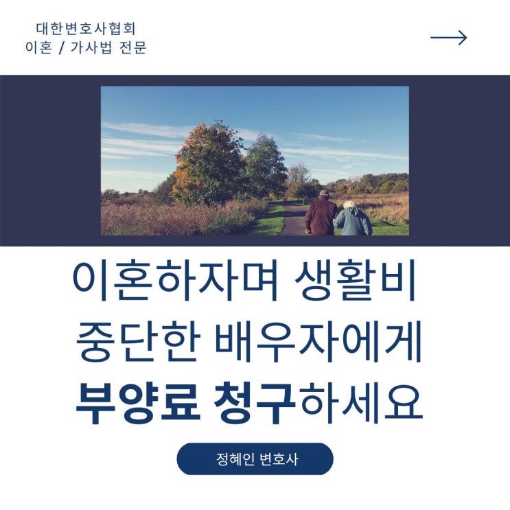  이혼원하는 배우자에게 부양료청구하기