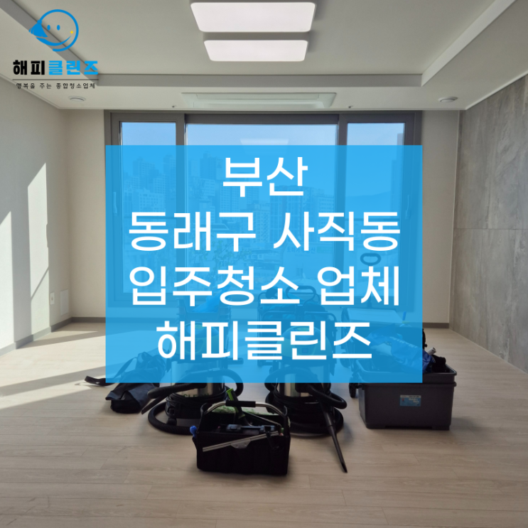  동래구사직동입주청소 사직하늘채리센티아 깔끔하게