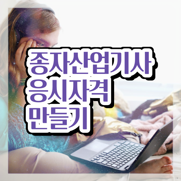  종자산업기사 관련학과 종자산업기사 자격요건 온라인 과정으로 단기간에 준비한 팁