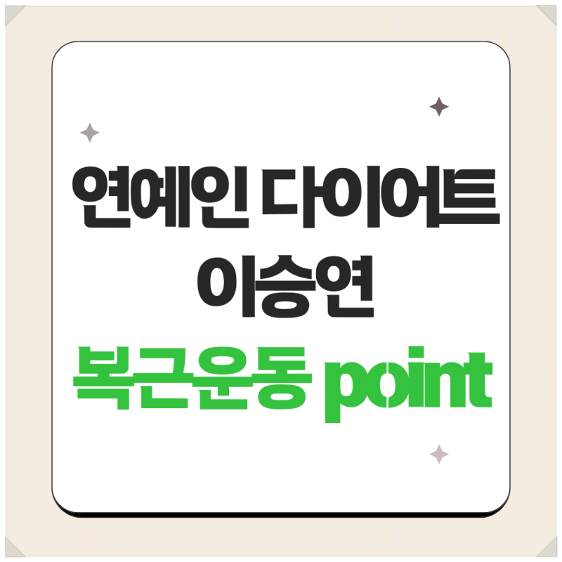이승연 다이어트로 -10kg?! 비법 전격 공개