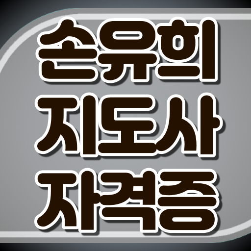  손유희지도사강의 , 손유희지도사 자격증 독학으로 취득한 과정 확인해보세요
