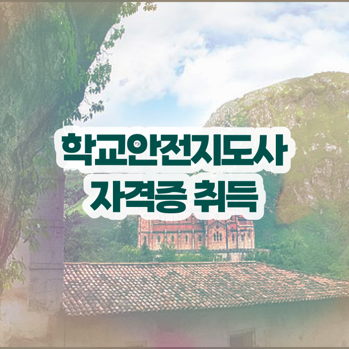  학교안전지도사 자격증 , 학교안전지도사 자격증 응시자격 없이 학습한 후기 , 온라인 무료강의