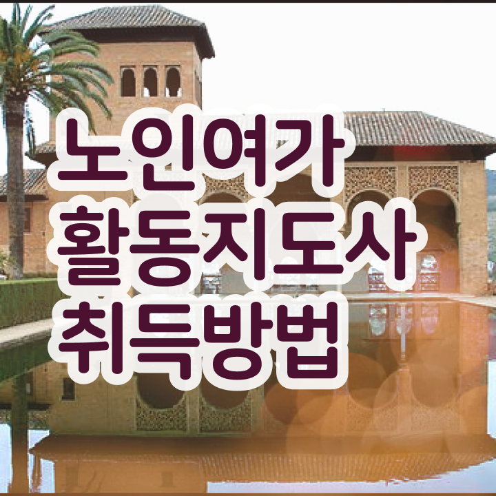  노인여가활동지도사 교육 , 노인여가활동지도사자격증 동영상으로 합격 전략