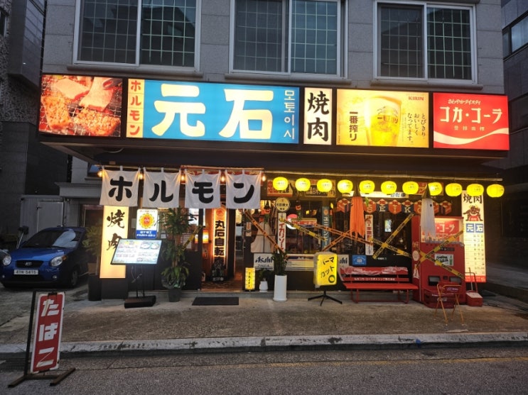  원주 모토이시:)무실동 일본식 야끼니꾸 분위기 맛집