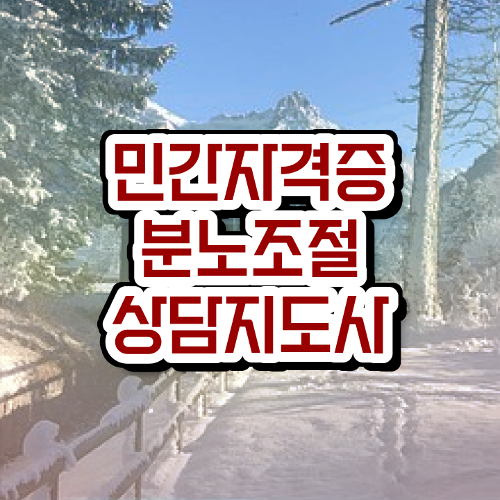  독학 자격증 추천 , 분노조절상담지도사 집에서 온라인으로 준비한 방법